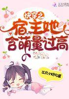 快穿之宿主她软又萌