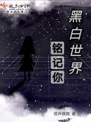 黑白世 歌词