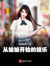 从姐姐开始的娱乐之路