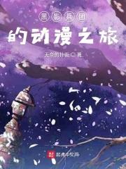 黑影兵团lofter