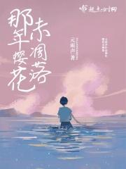 那年樱花飘落