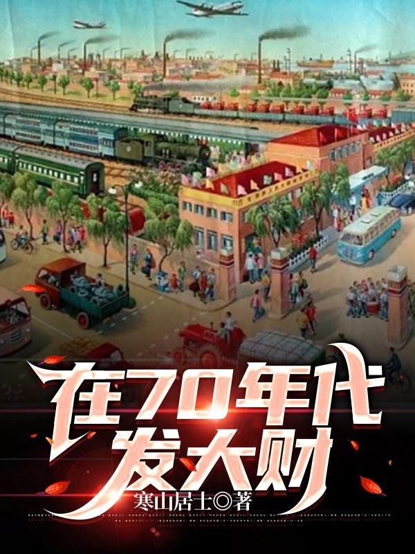 在70年代发大财TXT