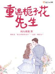 栀子花全文阅读