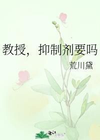 教授抑制剂要吗 荒川黛