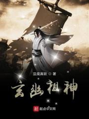 鸿蒙玄宇祖神