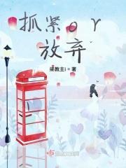 抓紧我放弃我拼音怎么写