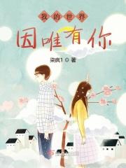 你是我仅有的唯一