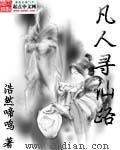 凡人寻仙路免费阅读