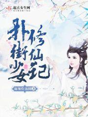怪力少女修仙记全本免费阅读