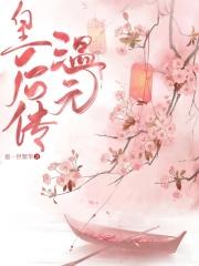温元皇后传评论