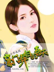 豪门弃妇的春天视频结局