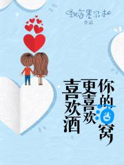 喜欢酒的原因是什么