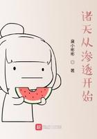 诸天从渗透开始笔趣阁听声