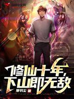 修仙十年下山即无敌短剧合集