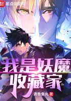 我是妖魔收藏家为什么下架