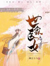 世家医女百度