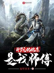 斗罗之我是比比东徒弟