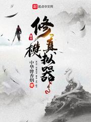 修真模拟器安装