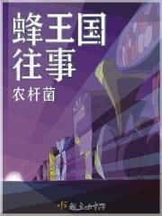 爱奇艺视频蜂王第44集