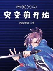 吞噬星空之从灾变前开始建立家族