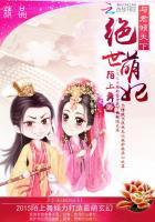 绝世倾妃惑君心