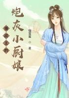 穿成摄政王的炮灰小厨娘