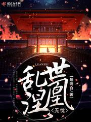 乱世凰妃敖珞