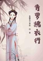 青萝衣番外