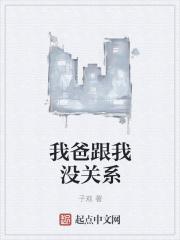 我爸是穿越者的