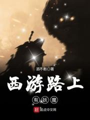 西游记路上遇到的妖怪和国家