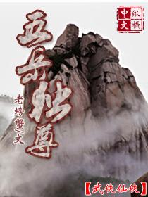 五岳独尊的拼音