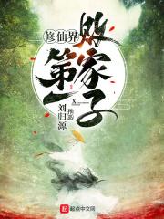 修仙界第一败家子免费阅读