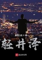 轻井泽旅游景点