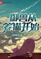 御兽从养猫开始TXT
