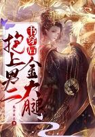 穿书后抱走美强惨男二