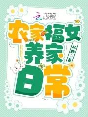 农家福女温暖完结版