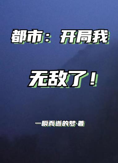 都市开局一栋汤臣一品