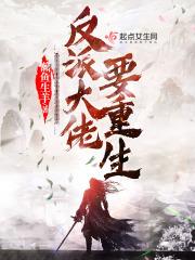 反派大佬重生后救他