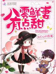 八零鲜妻有点甜33言情