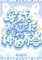 穿成反派后她只想咸鱼在线