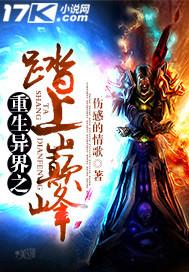 异世重生之无上颠峰