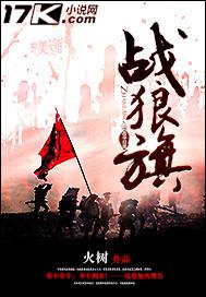 战狼旗笔趣阁