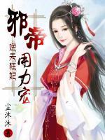逆天狂妃邪帝用力宠txt微盘