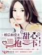 婚后相爱的全部