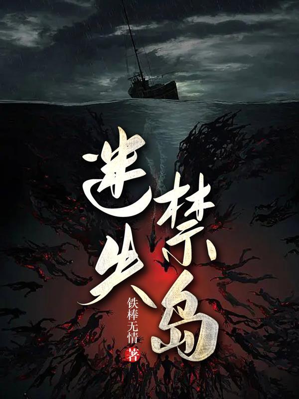 迷失禁岛完整版