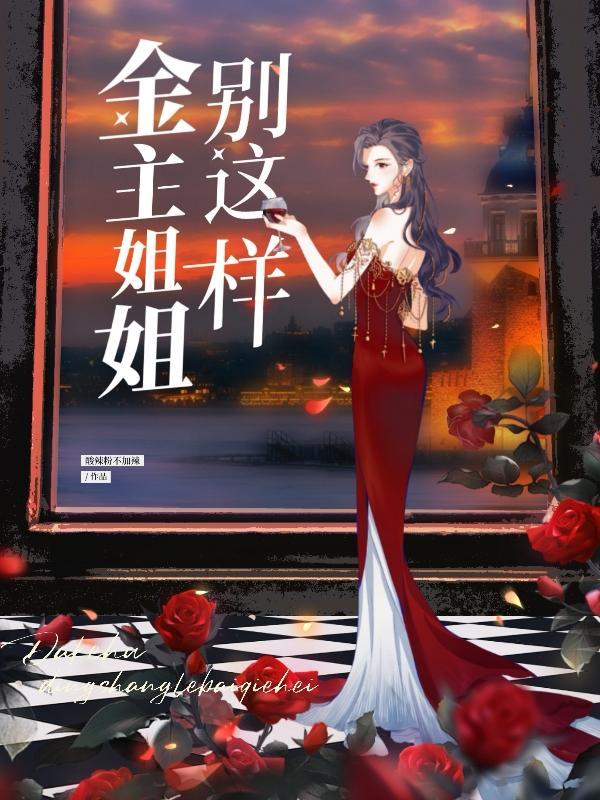 姐姐别馋我知乎