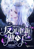 重生后反派爱上我