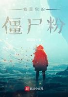 你是我变成僵尸也要保护的人是什么电视