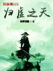 什么是归虚