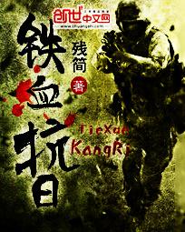铁血抗日独立师